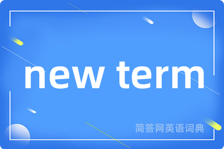 new term是什么意思,new term的中文翻译 new term