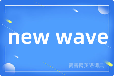 new wave是什么意思,new wave的中文翻译 new wave