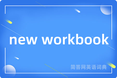 new workbook是什么意思,new workbook的中文翻译 new workbook