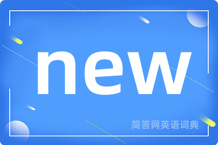 new是什么意思,new的中文翻译 new