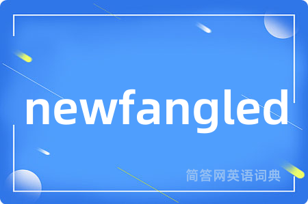 newfangled是什么意思,newfangled的中文翻译 newfangled