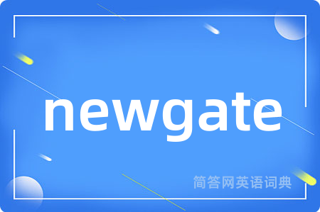 newgate是什么意思,newgate的中文翻译 newgate