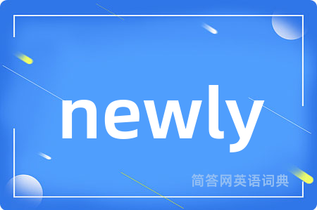 newly是什么意思,newly的中文翻译 newly
