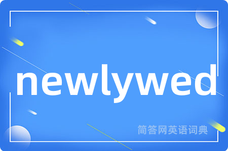 newlywed是什么意思,newlywed的中文翻译 newlywed