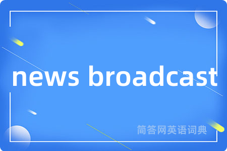 news broadcast是什么意思,news broadcast的中文翻译 news broadcast