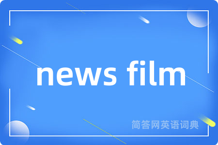 news film是什么意思,news film的中文翻译 news film