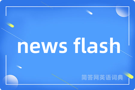 news flash是什么意思,news flash的中文翻译 news flash
