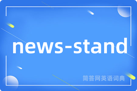 news-stand是什么意思,news-stand的中文翻译 news-stand