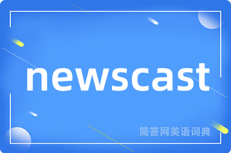 newscast是什么意思,newscast的中文翻译 newscast