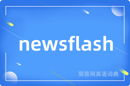 newsflash是什么意思,newsflash的中文翻译 newsflash