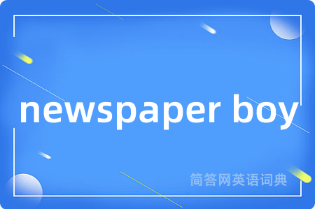 newspaper boy是什么意思,newspaper boy的中文翻译 newspaper boy