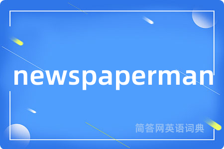 newspaperman是什么意思,newspaperman的中文翻译 newspaperman