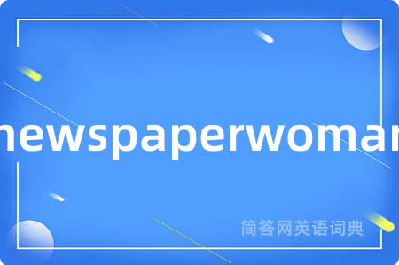 newspaperwoman是什么意思,newspaperwoman的中文翻译 newspaperwoman