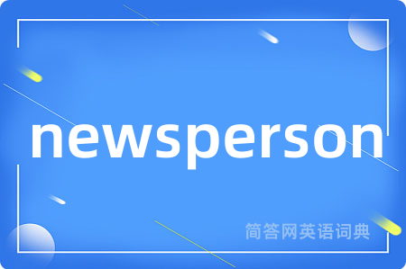 newsperson是什么意思,newsperson的中文翻译 newsperson