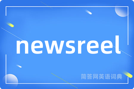 newsreel是什么意思,newsreel的中文翻译 newsreel
