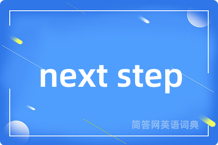 next step是什么意思,next step的中文翻译 next step
