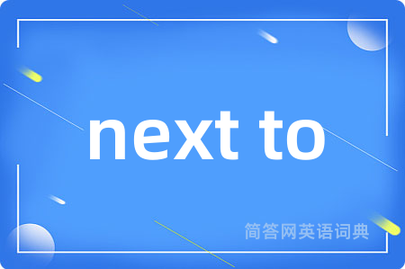 next to是什么意思,next to的中文翻译 next to