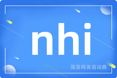 nhi是什么意思,nhi的中文翻译 nhi