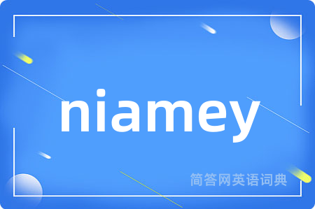 niamey是什么意思,niamey的中文翻译 niamey
