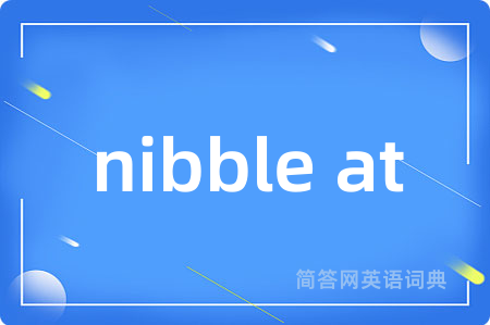 nibble at是什么意思,nibble at的中文翻译 nibble at