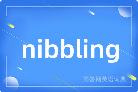 nibbling是什么意思,nibbling的中文翻译 nibbling