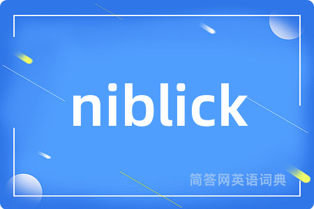 niblick是什么意思,niblick的中文翻译 niblick