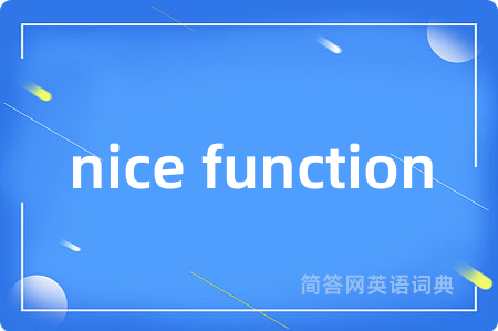nice function是什么意思,nice function的中文翻译 nice function