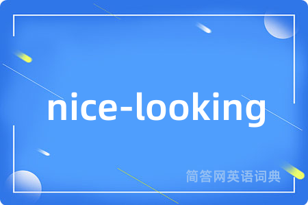 nice-looking是什么意思,nice-looking的中文翻译 nice-looking