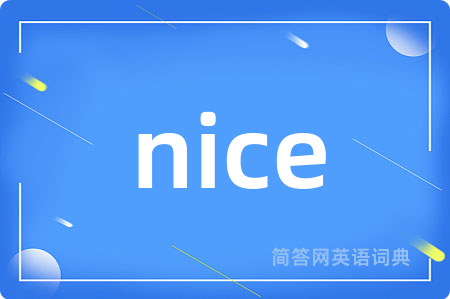 nice是什么意思,nice的中文翻译 nice