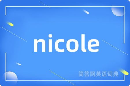 nicole是什么意思,nicole的中文翻译 nicole