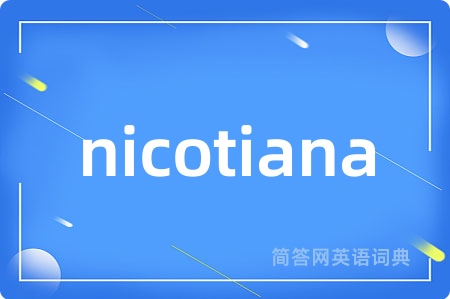 nicotiana是什么意思,nicotiana的中文翻译 nicotiana