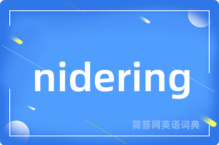 nidering是什么意思,nidering的中文翻译 nidering