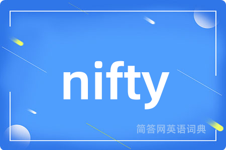 nifty是什么意思,nifty的中文翻译 nifty