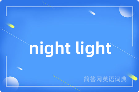 night light是什么意思,night light的中文翻译 night light