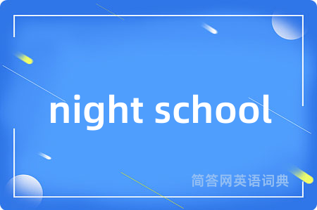 night school是什么意思,night school的中文翻译 night school