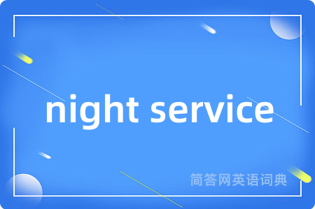 night service是什么意思,night service的中文翻译 night service