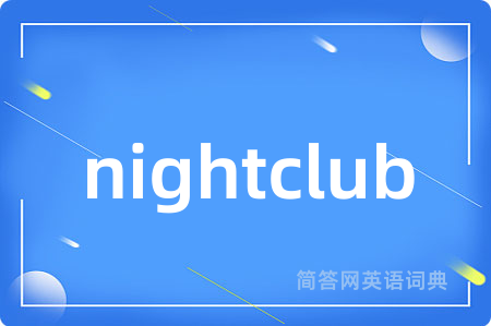 nightclub是什么意思,nightclub的中文翻译 nightclub