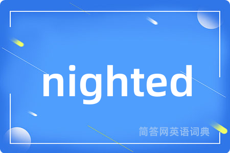 nighted是什么意思,nighted的中文翻译 nighted