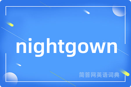 nightgown是什么意思,nightgown的中文翻译 nightgown