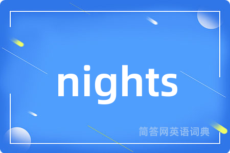 nights是什么意思,nights的中文翻译 nights