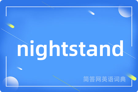 nightstand是什么意思,nightstand的中文翻译 nightstand