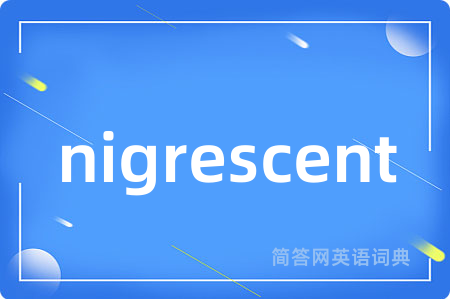 nigrescent是什么意思,nigrescent的中文翻译 nigrescent