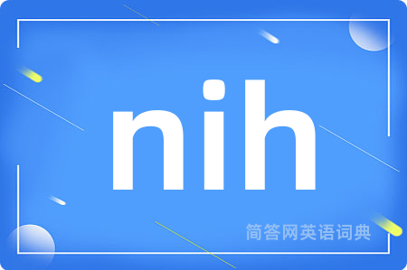 nih是什么意思,nih的中文翻译 nih