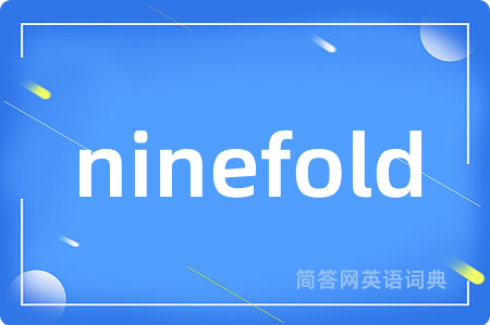 ninefold是什么意思,ninefold的中文翻译 ninefold
