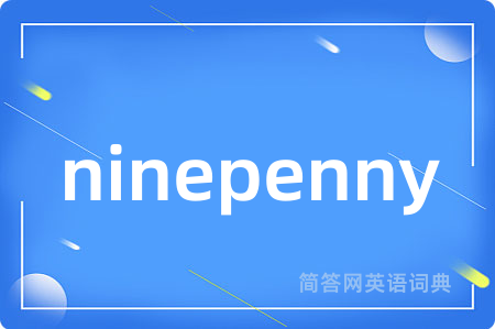 ninepenny是什么意思,ninepenny的中文翻译 ninepenny