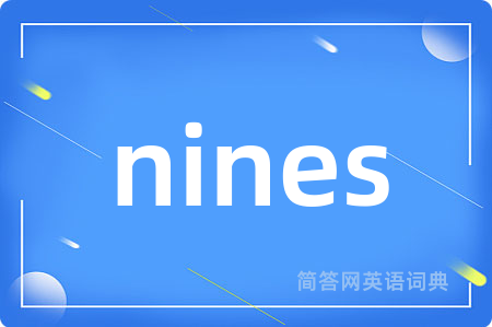 nines是什么意思,nines的中文翻译 nines