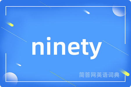 ninety是什么意思,ninety的中文翻译 ninety