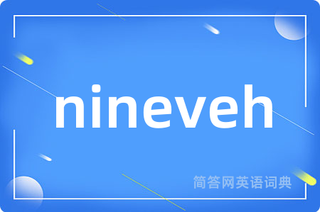 nineveh是什么意思,nineveh的中文翻译 nineveh
