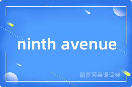 ninth avenue是什么意思,ninth avenue的中文翻译 ninth avenue