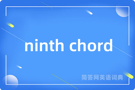 ninth chord是什么意思,ninth chord的中文翻译 ninth chord